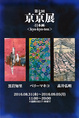 poster for 「亰亰展」