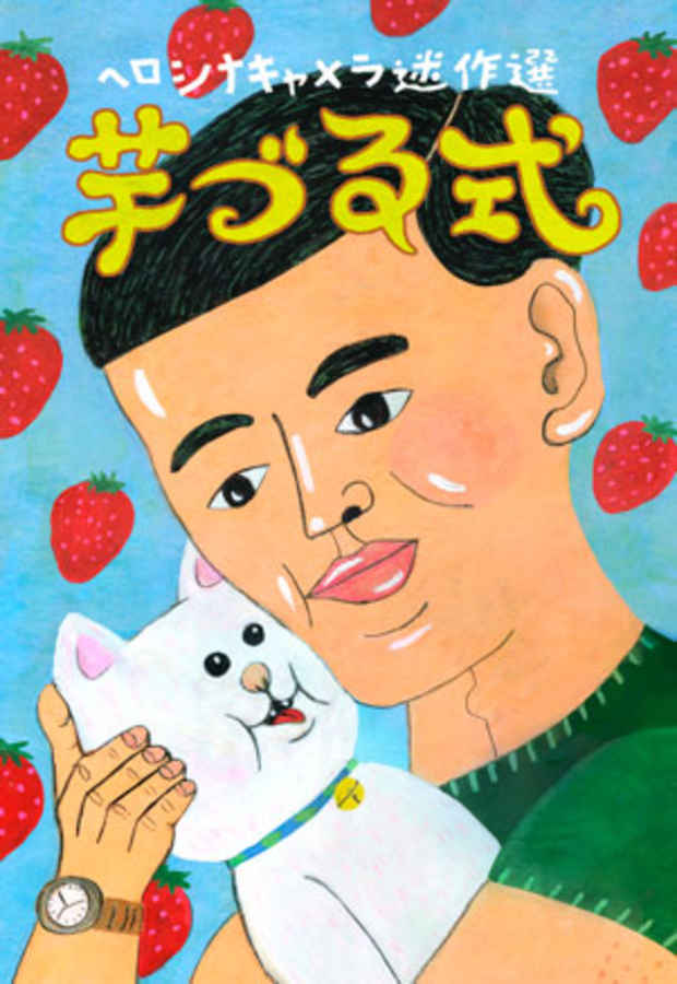 poster for 「ヘロシナキャメラ迷作選 - 芋づる式 - 」 展