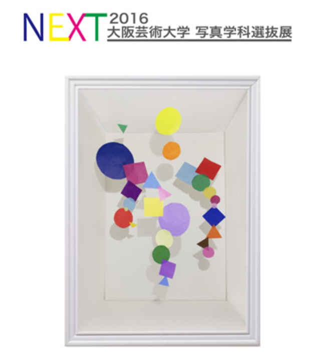 poster for 「2016年度 大阪芸術大学写真学科選抜展 NEXT」