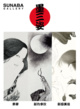 poster for Gaku Azuma + Suetsugu Aratake + Nitta Mika “Three Sumi Figures”
