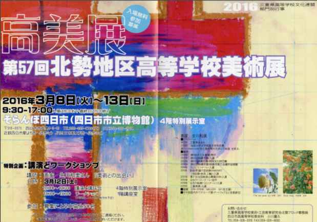poster for 「第57回 北勢地区 高等学校美術展」