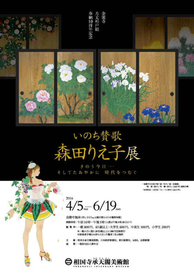 poster for 「金閣寺方丈杉戸絵奉納10周年記念 いのち賛歌 森田りえ子」展