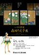 poster for Rieko Morita: An Ode to Life – The 10th Anniversary of the Kinkakuji Temple Paintings