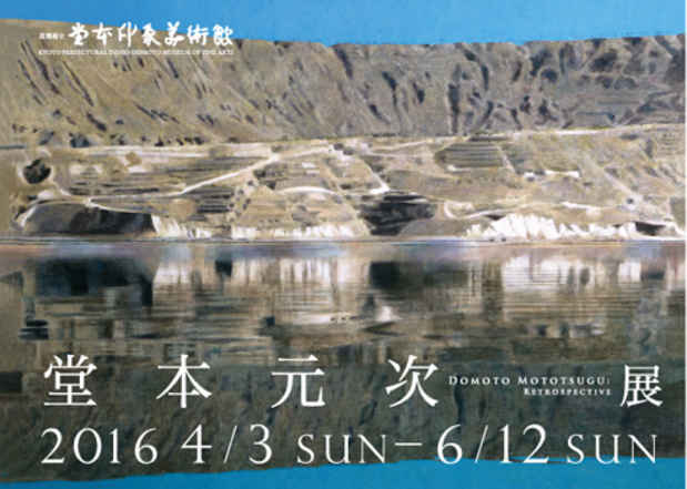 poster for Domoto Mototsugu “Retrospective - Reflections on His Mind”