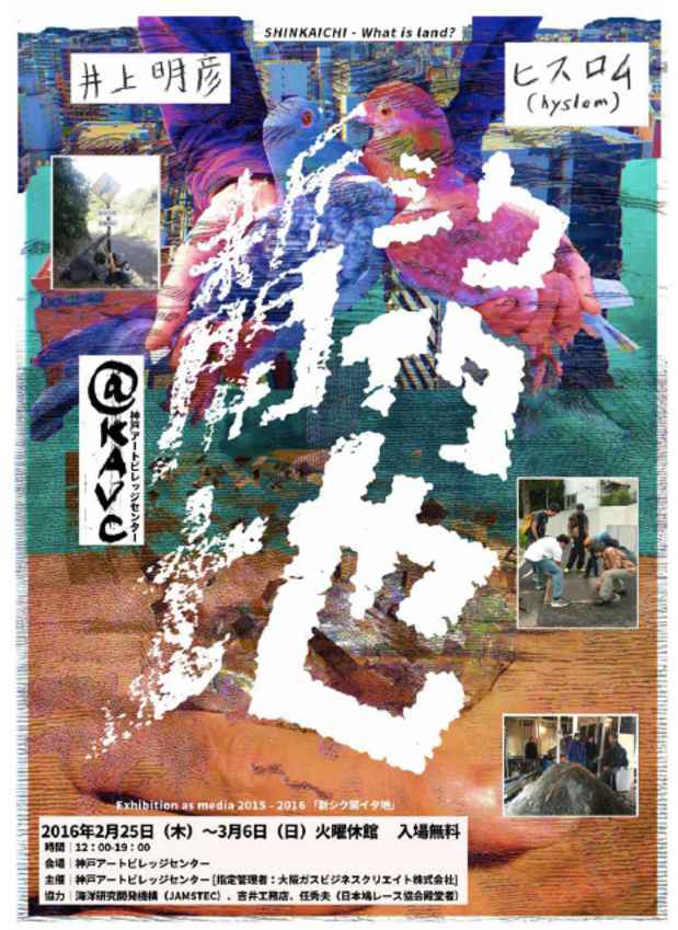 poster for 「Exhibition as media 新シク開イタ地」展