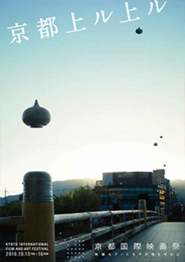 poster for 「京都国際映画祭 2016」