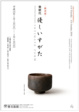 poster for New Year Exhibition: Selected Works by Raku Generations - Intimate Form
