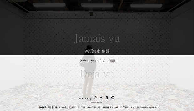 poster for 高須健市「 Jamais vu 」「 Deja vu 」展