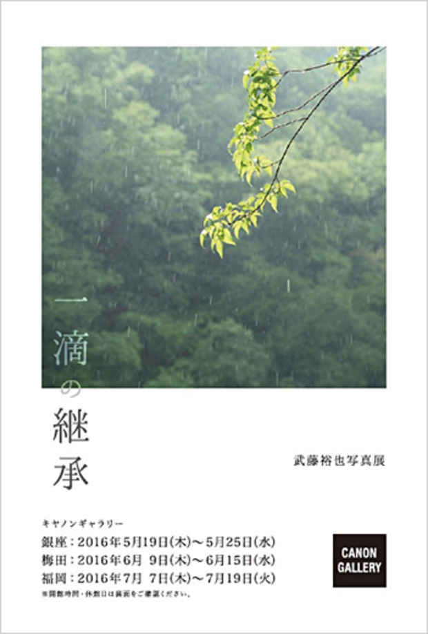 poster for 武藤裕也 「一滴の継承」