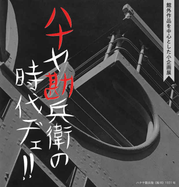 poster for 「ハナヤ勘兵衛の時代デェ!! 」