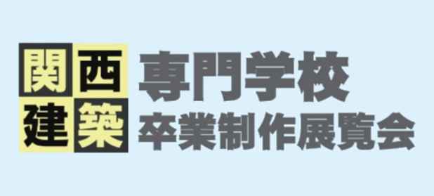 poster for 「関西建築専門学校 卒業制作展覧会」