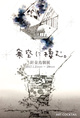 poster for Hariganedori “Living in the Wintry Sky”