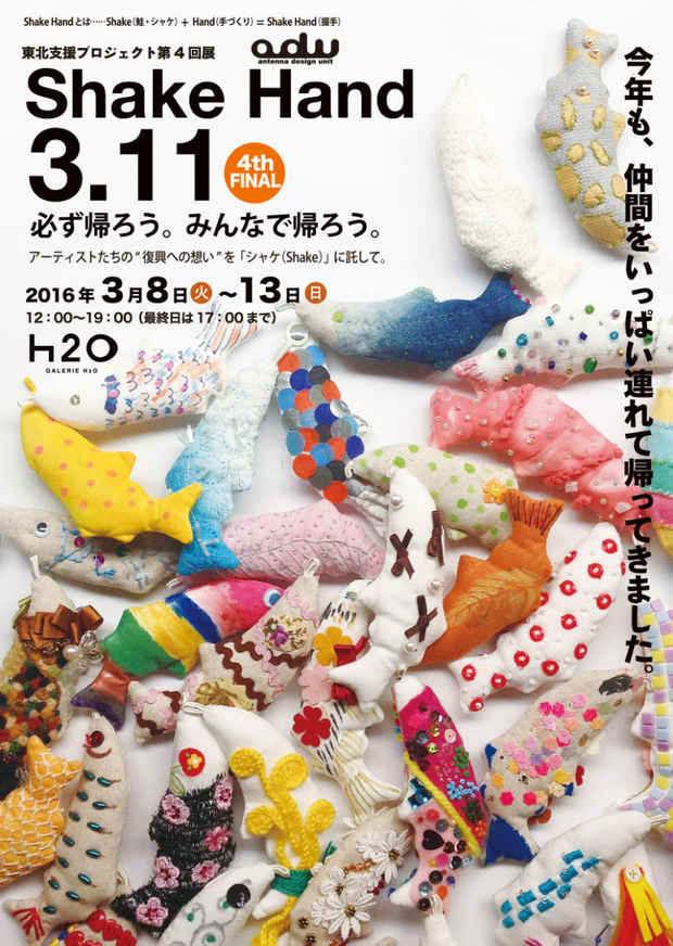 poster for 「東北支援プロジェクト 第4回展 Shake Hand 3.11」