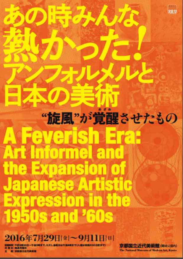 poster for 「あの時みんな熱かった！アンフォルメルと日本の美術」展