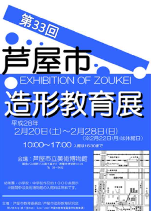 poster for 「第33回芦屋市造形教育展」
