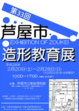 poster for 33rd Ashiya City Sculpture Education Exhibition
