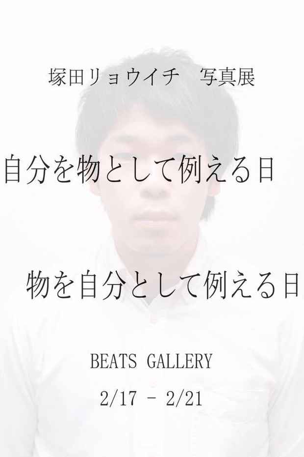 poster for 塚田リョウイチ 「自分を物として例えた日 物を自分として例えた日」