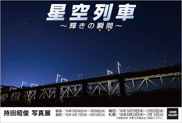 poster for 持田昭俊写真展 「星空列車 - 輝きの瞬間 - 」