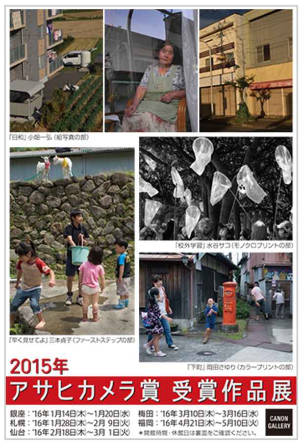 poster for 「2015年アサヒカメラ賞受賞作品展」