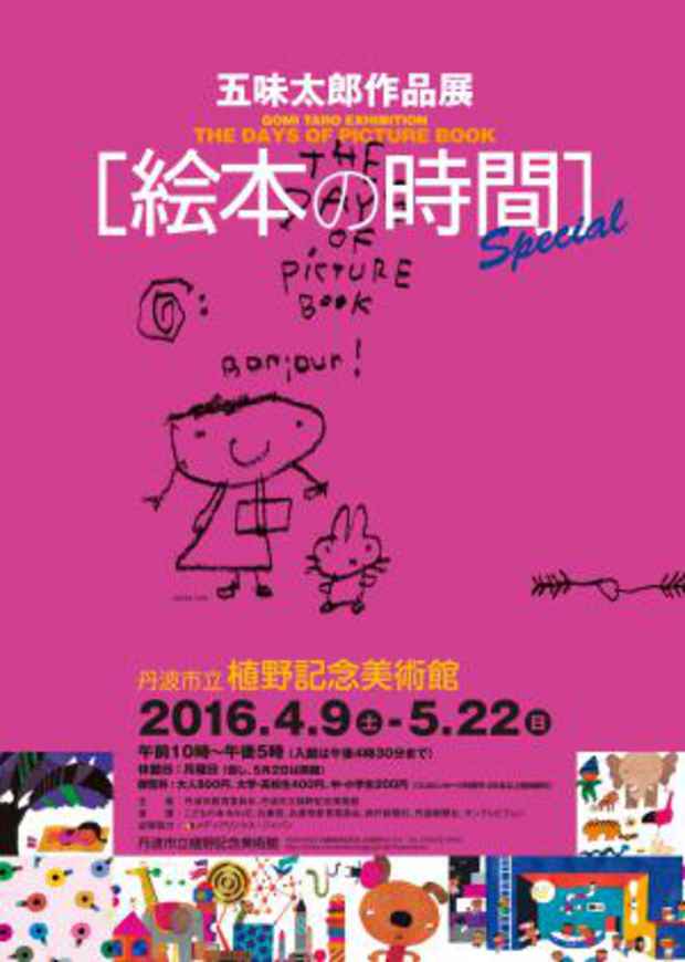 poster for 「五味太郎作品展 絵本の時間 Special」