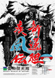 poster for Shinsengumi – Legend of the Wind