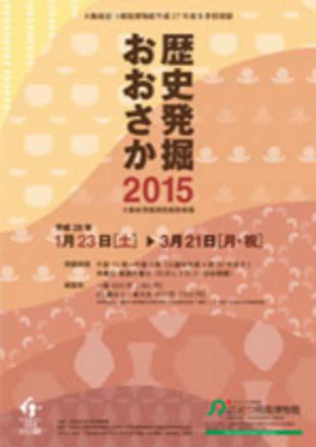 poster for Historical Excavation Osaka 2015: Latest Findings
