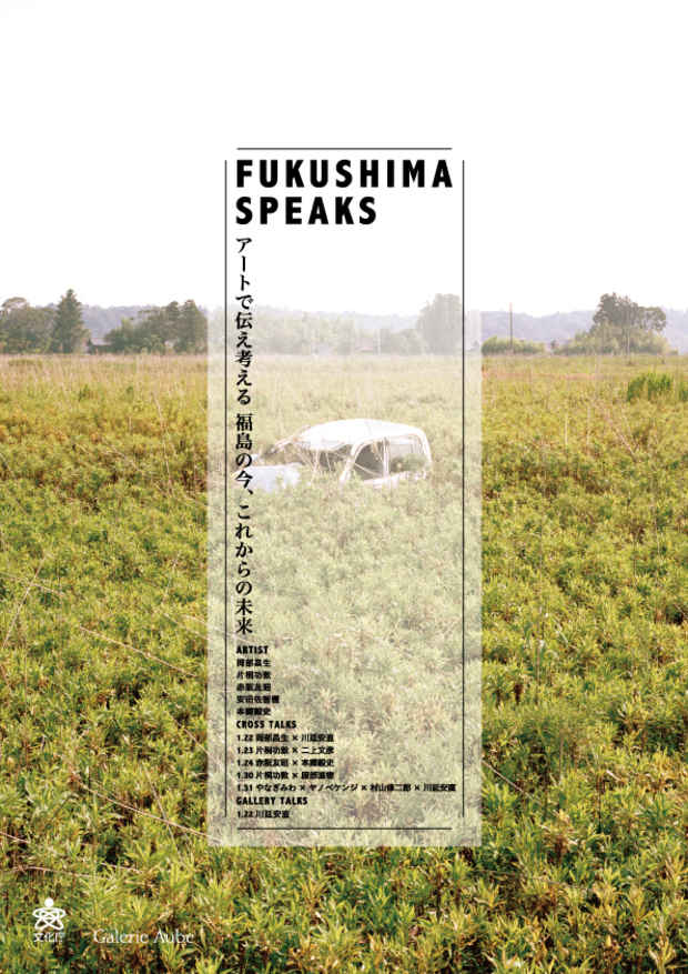 poster for 「FUKUSHIMA SPEAKS アートで伝え考える 福島の今、これからの未来」展