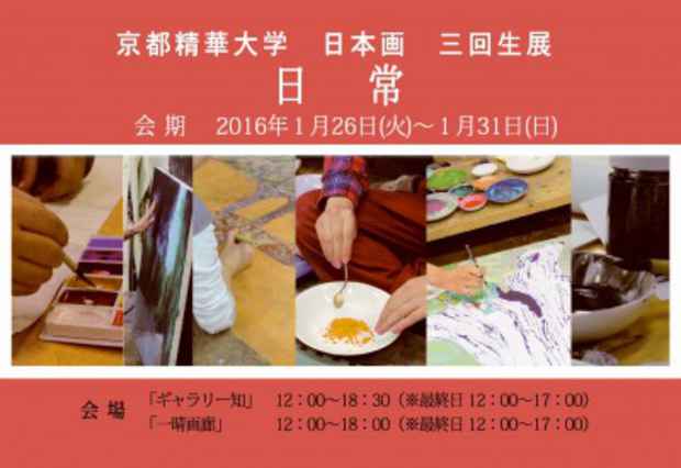 poster for Kyoto Seika University 3rd-Year Nihonga Students Exhibition “Every Day”