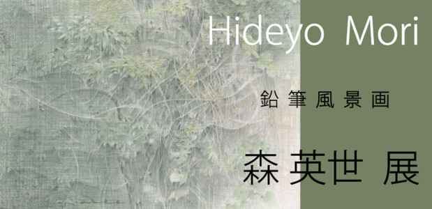 poster for Hideyo Mori Exhibition