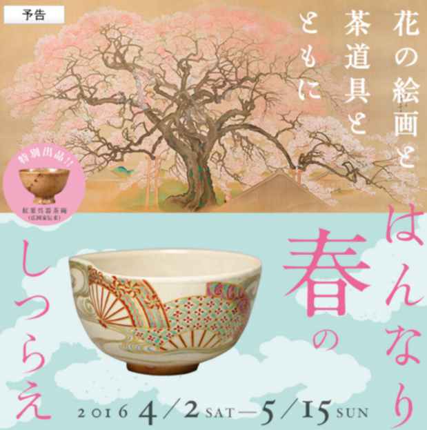 poster for 「花の絵画と茶道具とともに はんなり春のしつらえ」 展