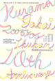 poster for Ikukan 10th Anniversary Exhibition