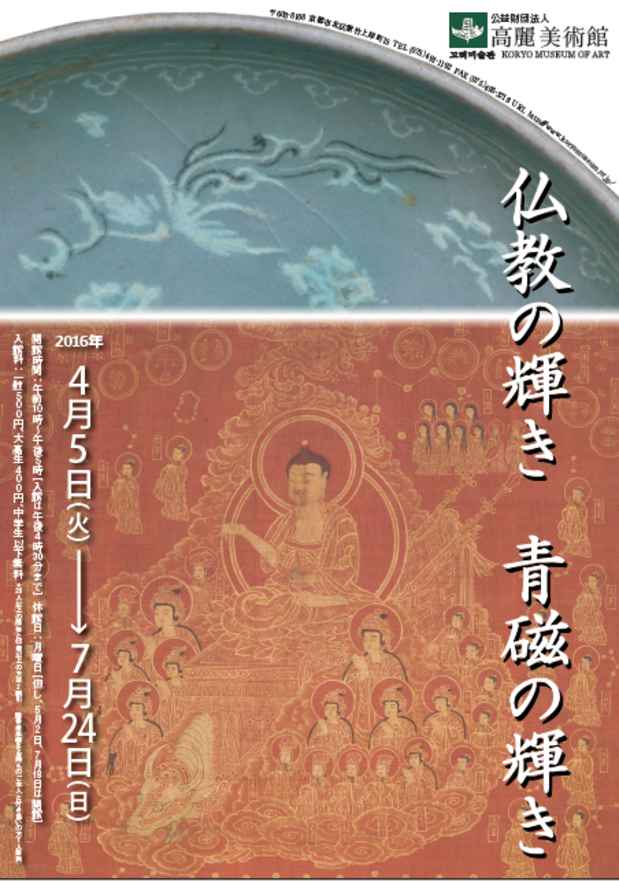 poster for 「仏教の輝き 青磁の輝き」展