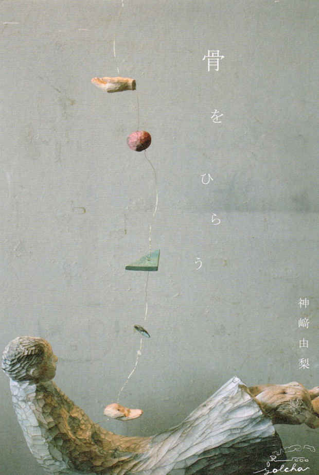 poster for 神崎由梨 「骨をひらう」 