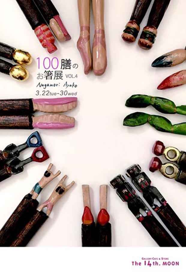 poster for 永守紋子 「100膳のお箸」展