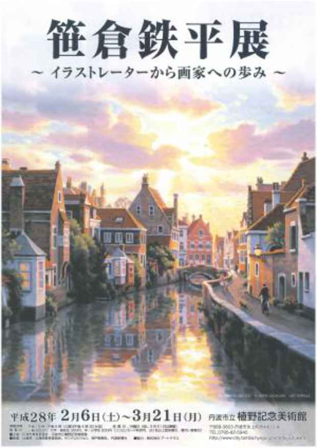 poster for 笹倉鉄平 「イラストレーターから画家への歩み」