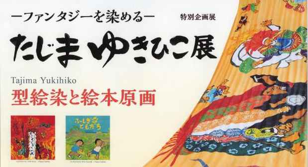 poster for たじまゆきひこ 「-ファンタジーを染める- 型絵染と絵本原画」