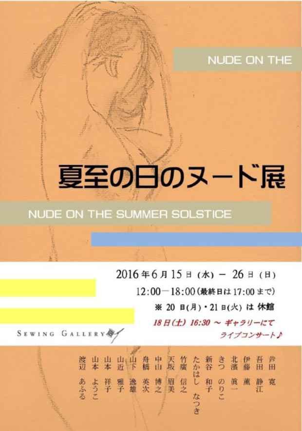 poster for 「夏至の日のヌード展」