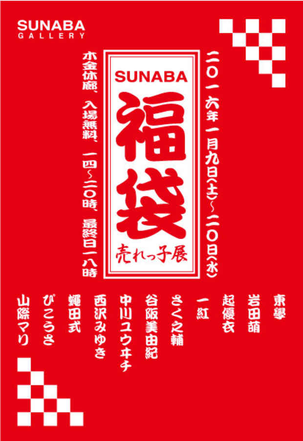 poster for 「SUNABA福袋 売れっ子展」