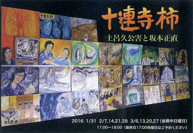 poster for 「十連寺柿 土呂久公害と坂本正直」展