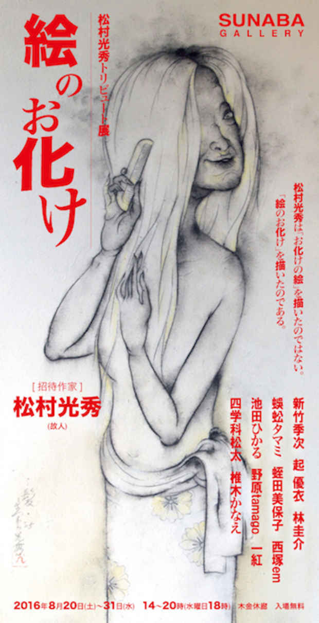 poster for 「絵のお化け　松村光秀トリビュート」展