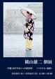 poster for 横山雄二 「平穏（おだやか）への招待状　パステル・油彩」