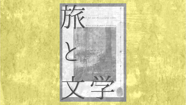poster for 「旅と文学」展