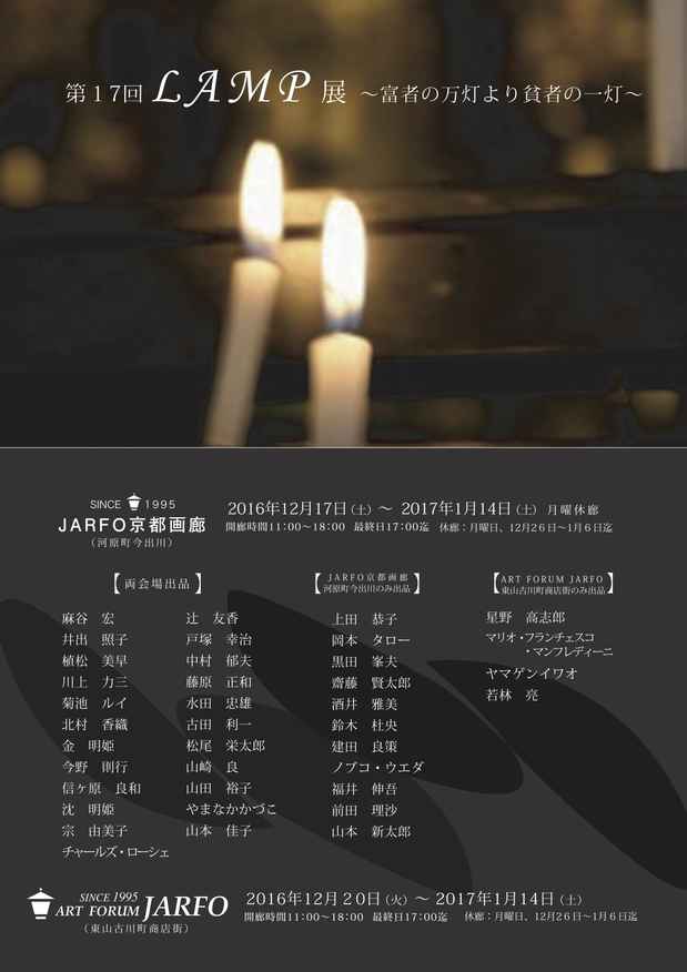 poster for 「第17回 LAMP展」