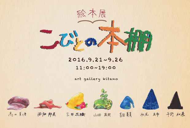 poster for 絵本展「こびとの本棚」