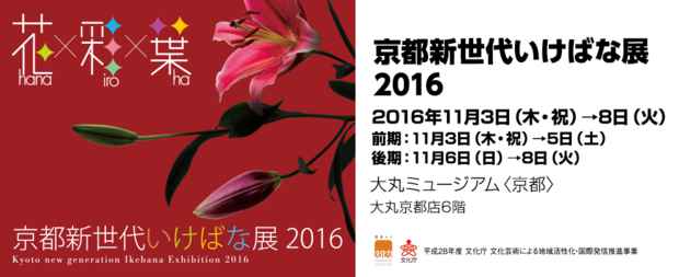poster for Kyoto New Generation Ikebana Exhibition 2016