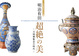 poster for The Compelling Beauty of Arita Ceramics in the Age of Great International Expositions