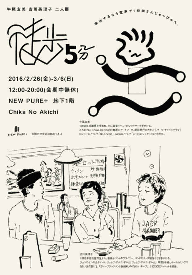 poster for Tomomi Ushio + Eriko Yoshikawa “5-Minute Walk”