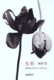 poster for 梅澤豊 「化粧」