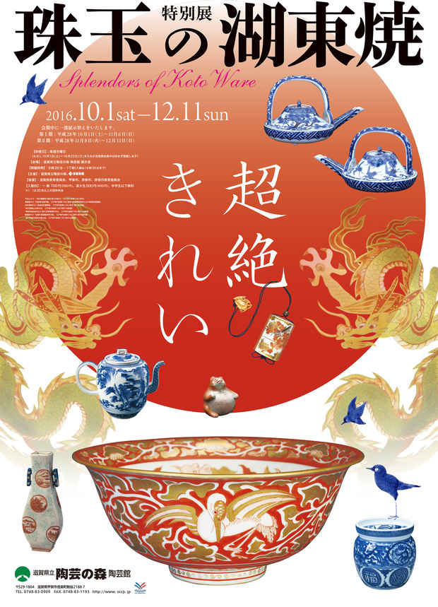 poster for 特別展 「珠玉の湖東焼」