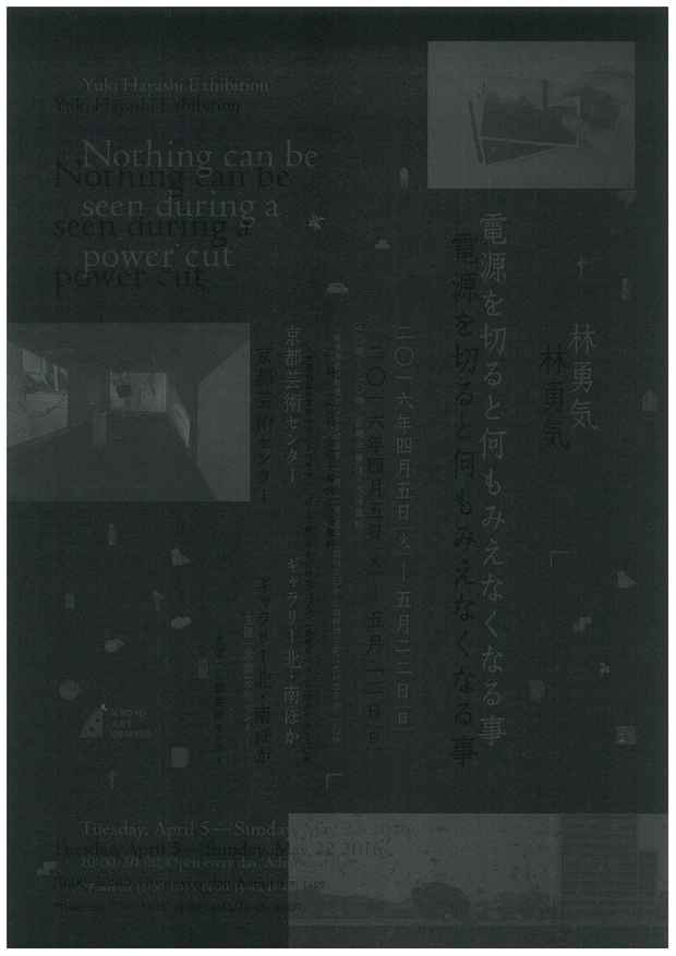 poster for 林勇気 「電源を切ると何もみえなくなる事」